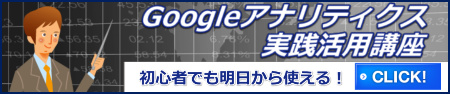 Googleアナリティクス実践講座