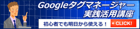 Googleタグマネージャー実践講座