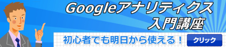 Googleアナリティクス入門講座