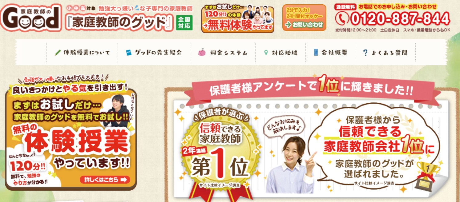家庭教師のグッド
