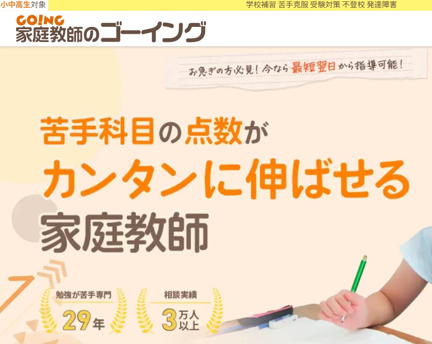 家庭教師のゴーイング