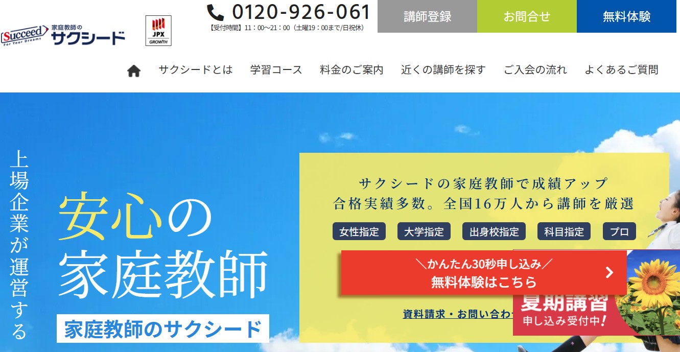 家庭教師のサクシード