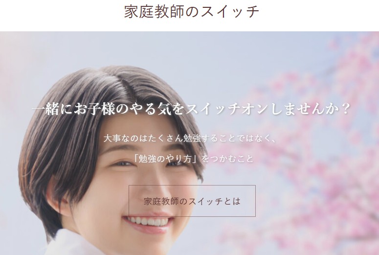 家庭教師のスイッチ