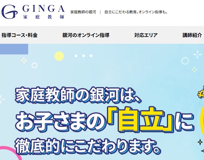 家庭教師の銀河