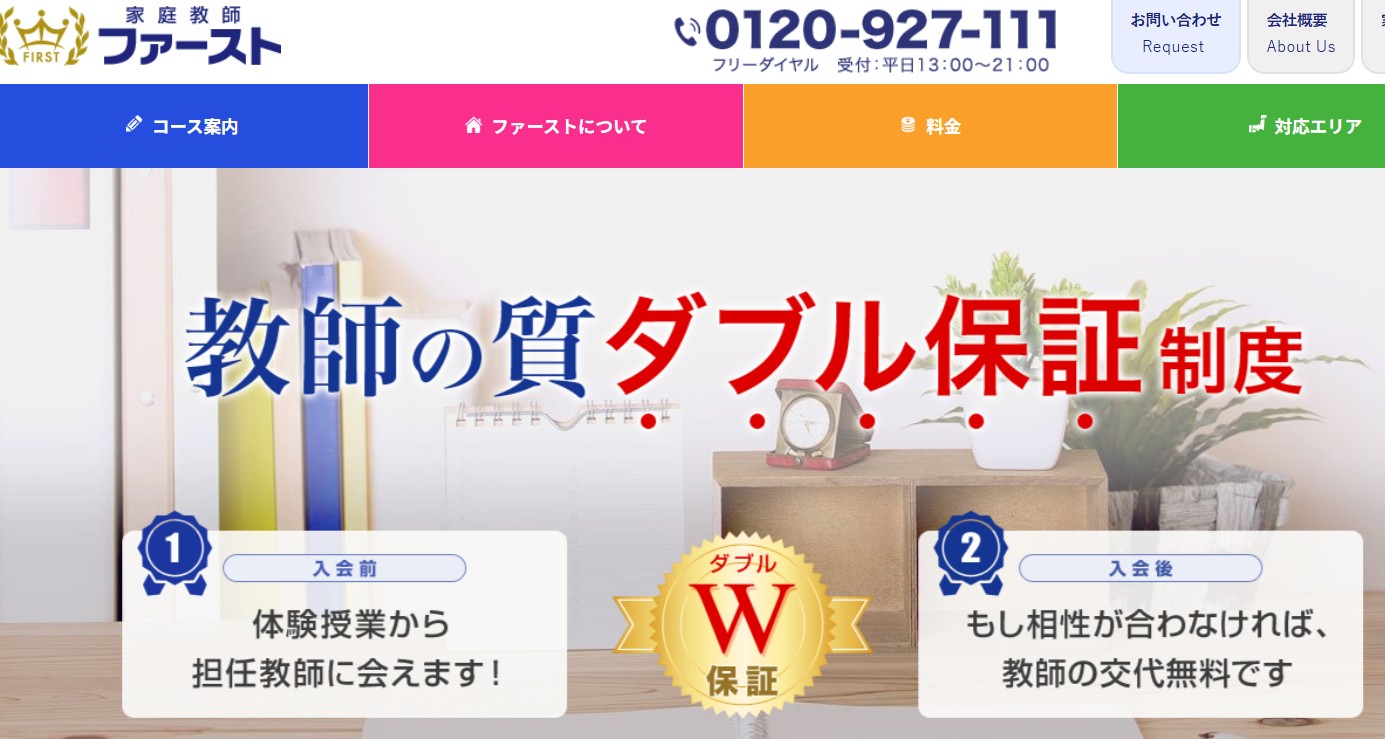 家庭教師ファースト