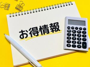 お得な割引やクーポン情報