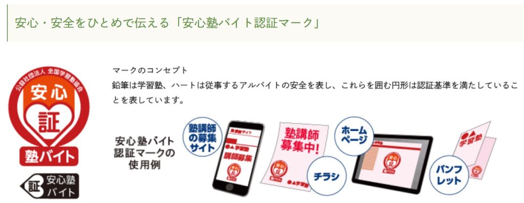 安心塾バイト認証マーク